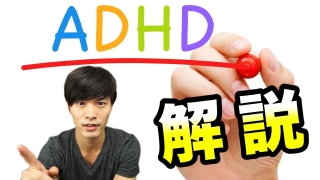 【 発達障害 その2】 有名人 や YouTuber も？ ADHD について 精神科医 が 解説！
